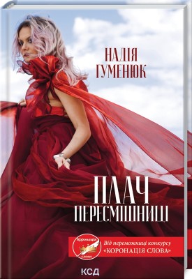 Б/в Плач пересмішниці