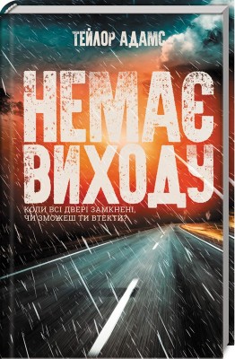 Б/в Немає виходу