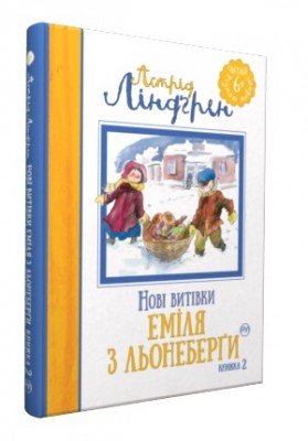 Б/в Нові витівки Еміля з Льонеберги. Книга 2