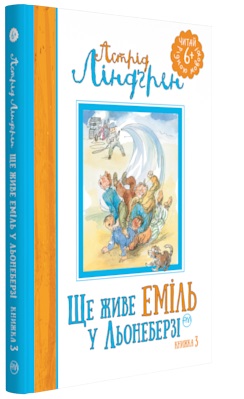 Б/в Ще живе Еміль у Льонеберзі. Книга 3