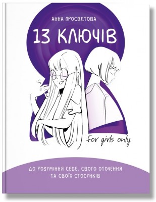 Б/в 13 ключів до розуміння себе, свого оточення та своїх стосунків