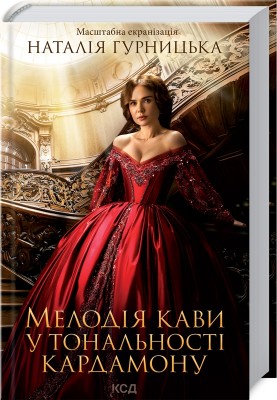 Б/в Мелодія кави у тональності кардамону (кінообкладинка)