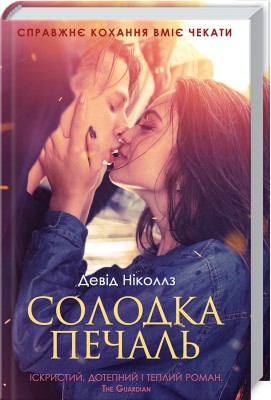 Б/в Солодка печаль