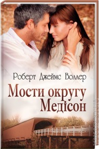 Б/в Мости округу Медісон