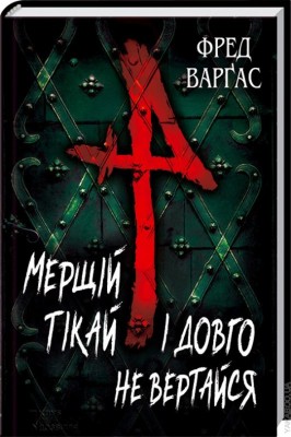 Б/в Мерщій тікай і довго не вертайся