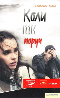 Б/в Коли ти поруч