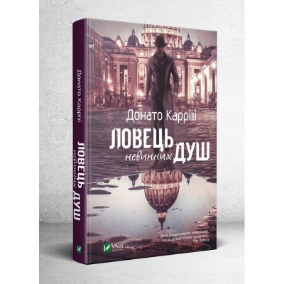 Б/в Ловець невинних душ