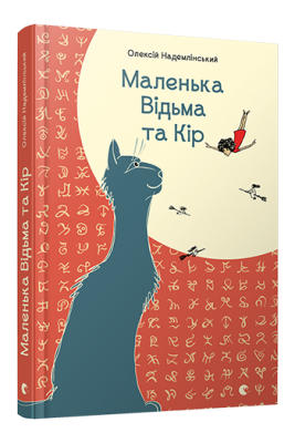 Маленька Відьма та Кір