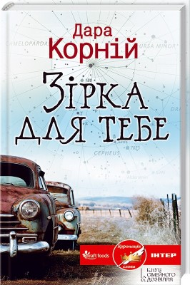 Б/в Зірка для тебе
