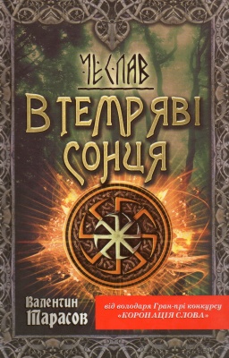 Б/в Чеслав. В темряві сонця