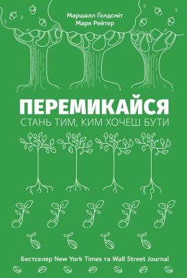 Б/в Перемикайся. Стань тим, ким хочеш бути