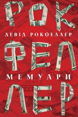 Девід Рокфеллер. Мемуари