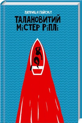 Б/в Талановитий містер Ріплі