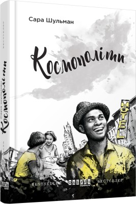 Б/в Космополіти