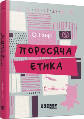Б/в Поросяча етика