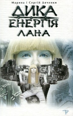 Б/в Дика енергія. Лана