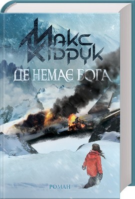 Б/в Де немає Бога