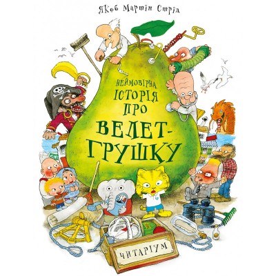Б/в Неймовірна історія про велет-грушку