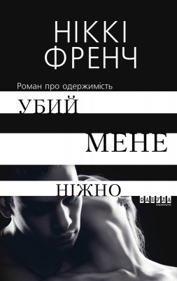 Б/в Убий мене ніжно