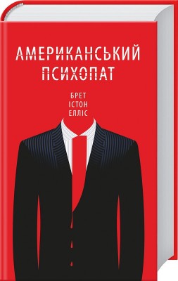 Б/в Американський психопат