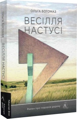 Б/в Весілля Настусі