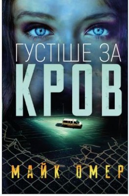 Б/в Густіше за кров