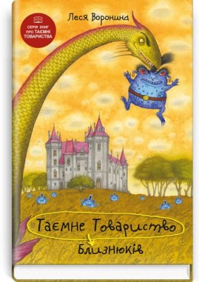 Б/в Таємне товариство близнюків