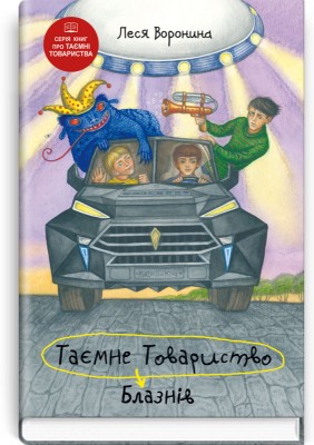 Б/в Таємне товариство блазнів