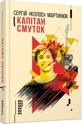 Б/в Капітан Смуток