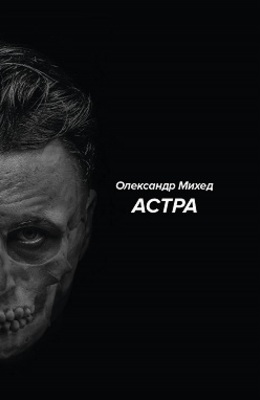 Б/в Астра