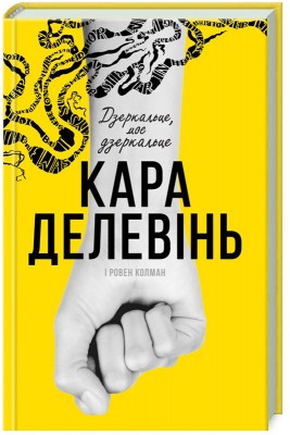 Б/в Дзеркальце моє, дзеркальце