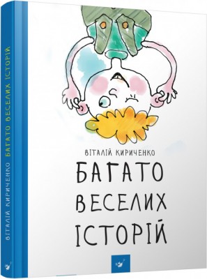 Б/в Багато веселих історій