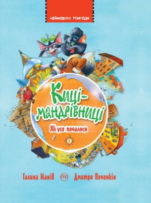 Б/в Киці-мандрівниці. Як усе почалося. Книга 1