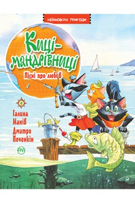 Б/в Киці-мандрівниці. Пісні про любов. Книга 4