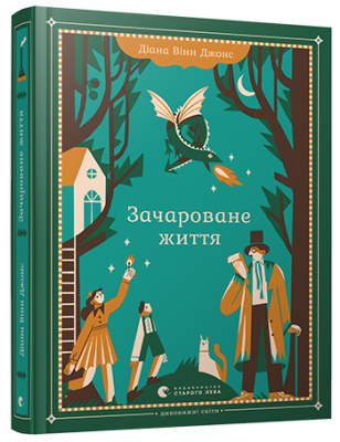 Зачароване життя