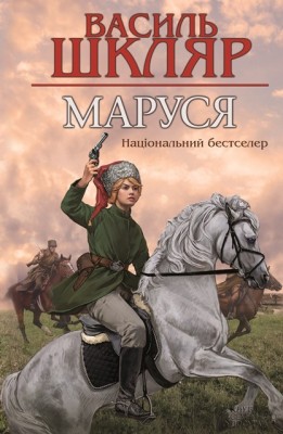 Б/в Маруся-стара обкладинка