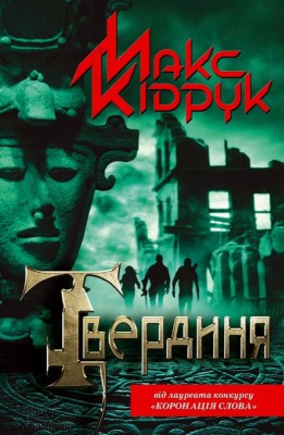 Б/в Твердиня-стара обкладинка