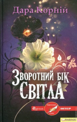 Б/в Зворотний бік світла