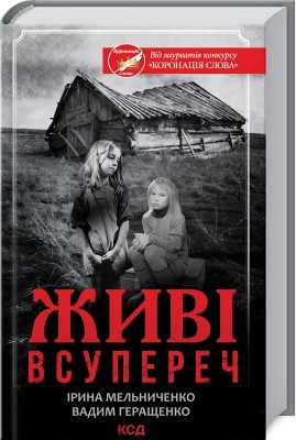 Б/в Живі всупереч