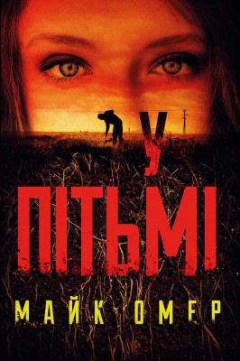 Б/в У пітьмі