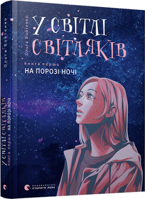 У світлі світляків. На порозі ночі