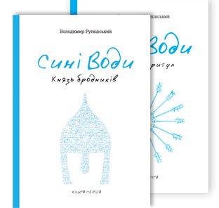 Б/в Сині води. В двох книгах