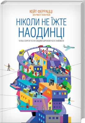 Б/в Ніколи не їжте наодинці та інші секрети успіху завдяки широкому колу знайомств