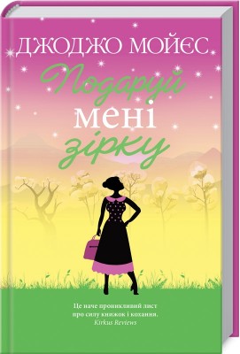 Б/в Подаруй мені зірку
