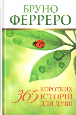 Б/в 365 коротких історій для душі