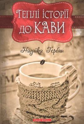 Б/в Теплі історії до кави