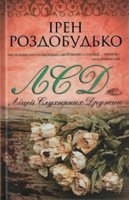 Б/в Ліцей слухняних дружин