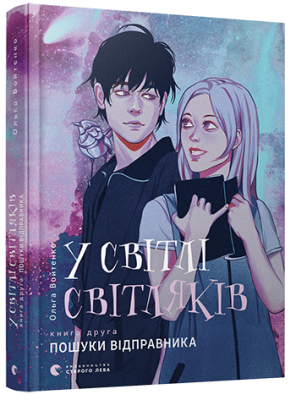 У світлі світляків. Пошуки відправника