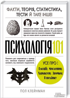 Б/в Психологія 101: Факти, теорія, статистика, тести й таке інше