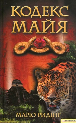 Б/в Кодекс Майя